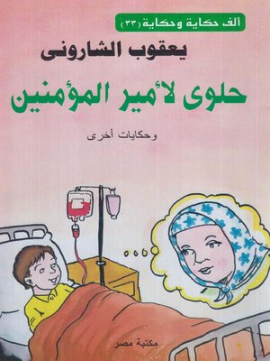 cover image of حلوى لامير المؤمنين